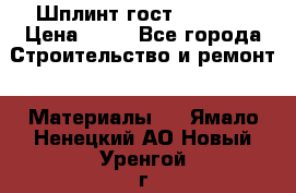 Шплинт гост 397-79  › Цена ­ 50 - Все города Строительство и ремонт » Материалы   . Ямало-Ненецкий АО,Новый Уренгой г.